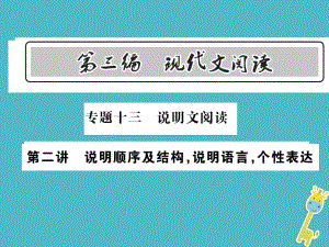 語文總第3編十三 說明文閱讀 第二講 說明順序及結(jié)構(gòu) 說明語言 個(gè)性表達(dá) 語文版