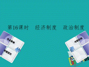 政治方案 第五單元 知曉國情 報效祖國 第16課時 經(jīng)濟制度 政治制度