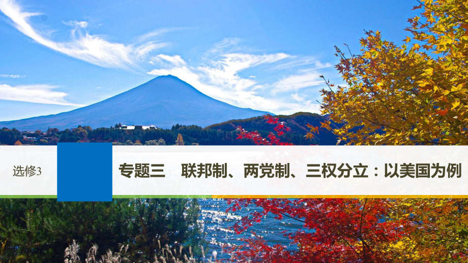 政治三 聯(lián)邦制、兩黨制、三權(quán)分立：以美國為例 新人教版選修3_第1頁