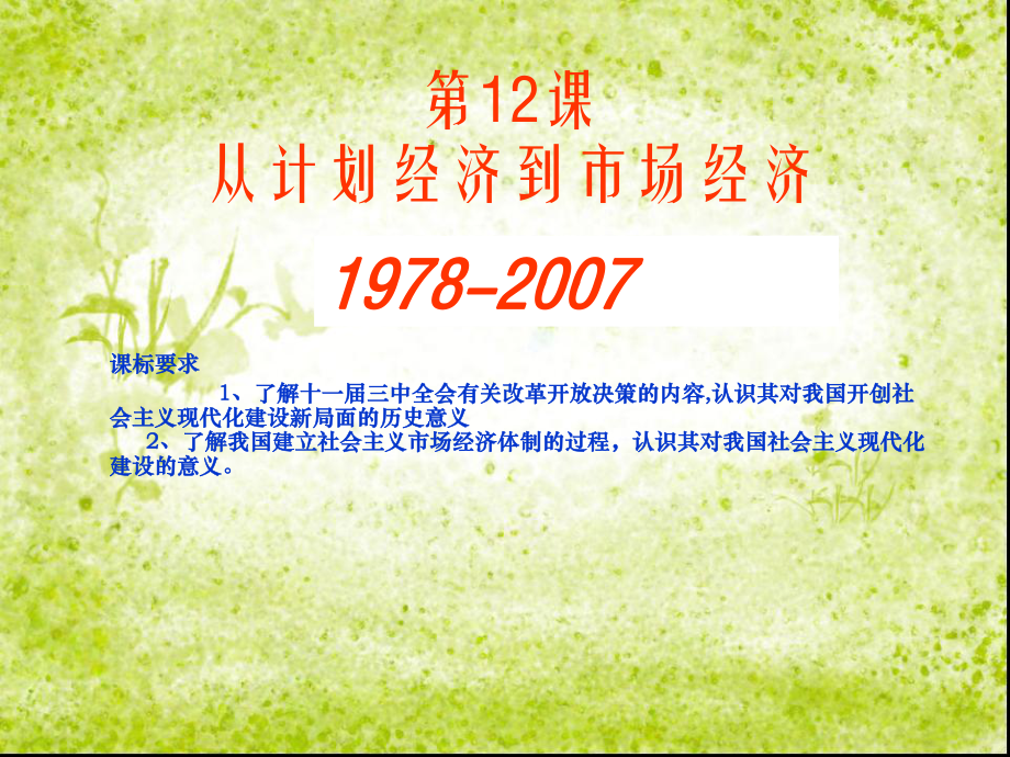 湖南省邵陽市隆回二中高中歷史 第12課 從計劃經濟到市場經濟課件2 新人教版必修2_第1頁