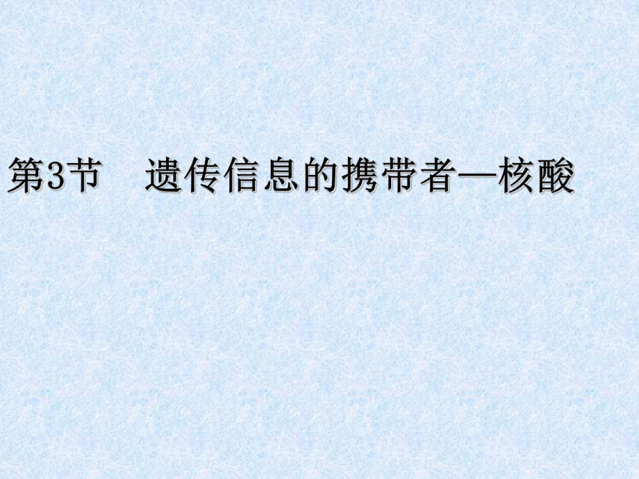 生物：23《遺傳信息的攜帶者--核酸》課件（新人教必修1）_第1頁