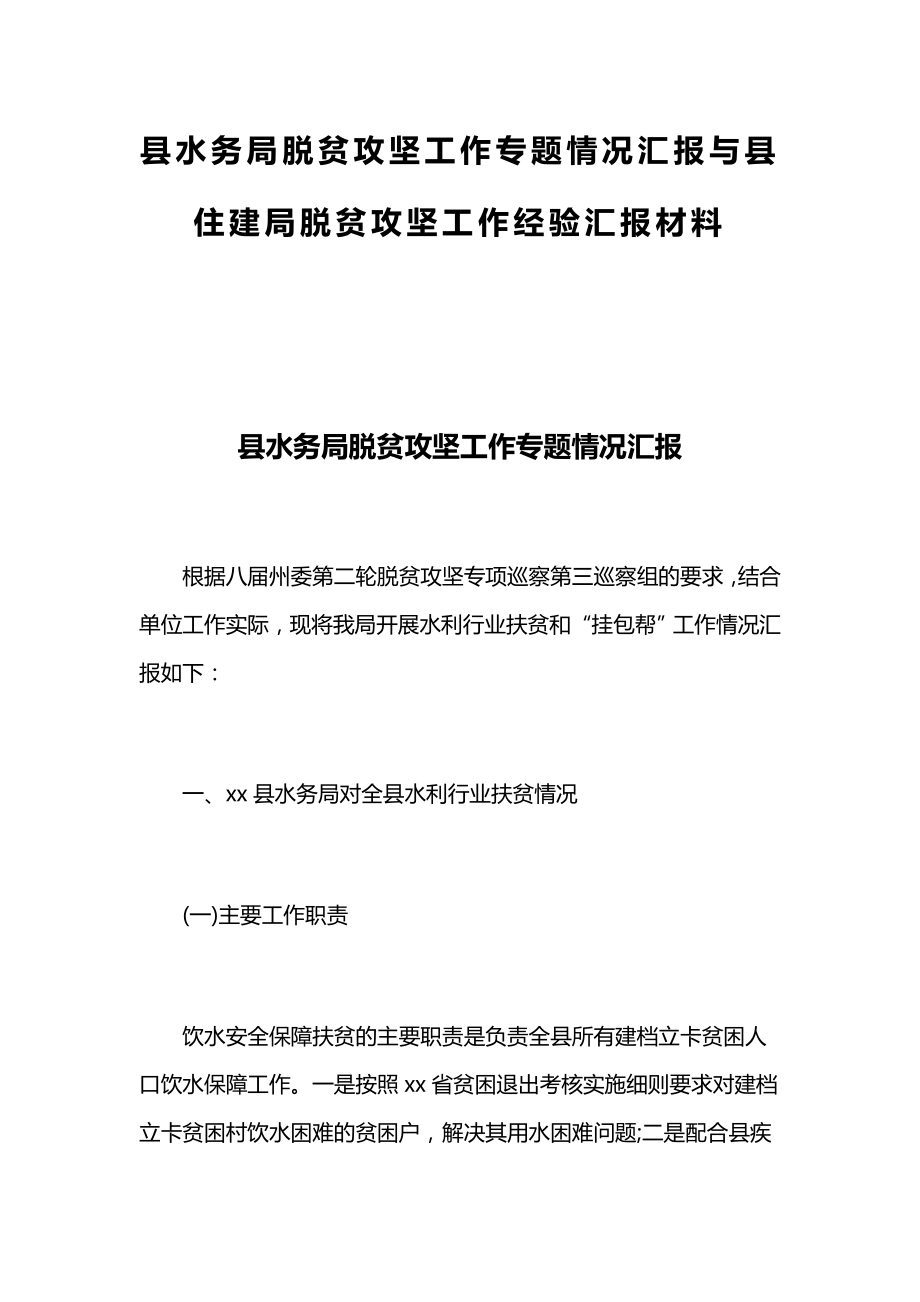 縣水務(wù)局脫貧攻堅(jiān)工作專題情況匯報與縣住建局脫貧攻堅(jiān)工作經(jīng)驗(yàn)匯報材料_第1頁