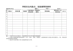 學(xué)校安全風(fēng)險(xiǎn)點(diǎn)、危險(xiǎn)源管控清單