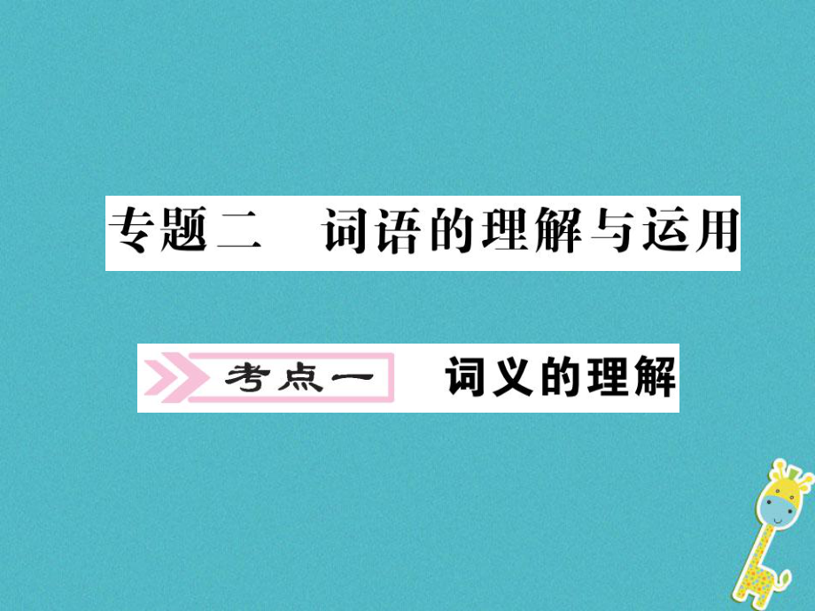 语文讲读 第1部分 语言积累与运用 二 词语的理解与运用_第1页