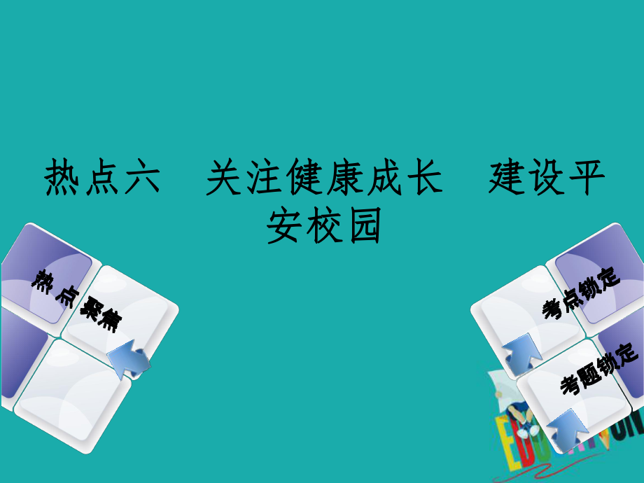 政治方案六 關(guān)注健康成長 建設(shè)平安校園_第1頁