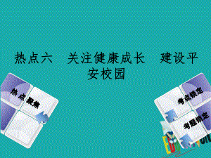 政治方案六 關(guān)注健康成長 建設(shè)平安校園