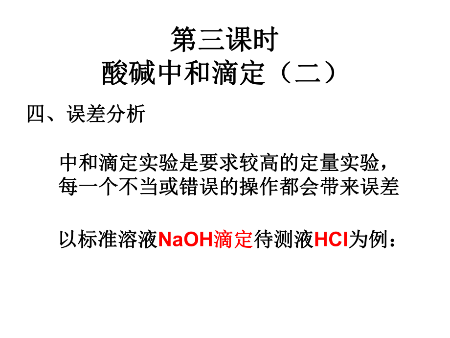 第三课时误差分析_第1页