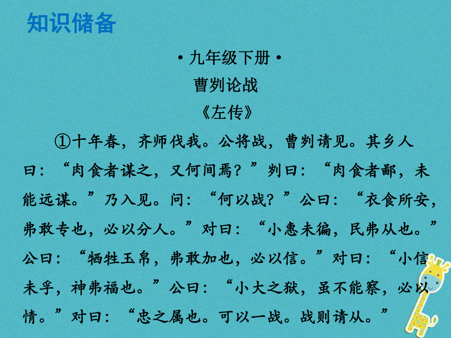 語(yǔ)文總解讀 閱讀理解 第一章 文言文閱讀 第一節(jié) 課內(nèi)文言文閱讀 九下 曹劌論戰(zhàn)_第1頁(yè)