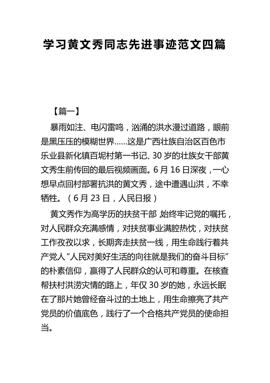 学习黄文秀同志先进事迹范文四篇_第1页