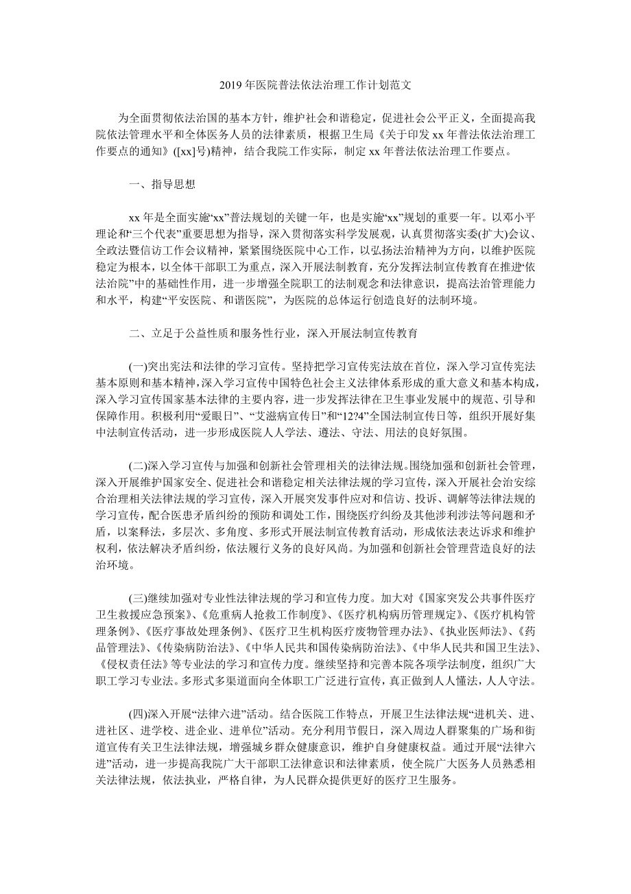 2019年医院普法依法治理工作计划范文.doc_第1页