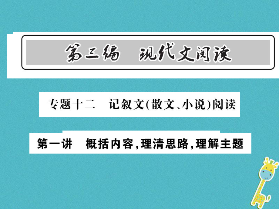 語文總第3編十二 記敘文（散文 小說）閱讀 第一講 概括內(nèi)容 理清思路 理解主題 語文版_第1頁