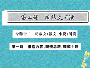 語文總第3編十二 記敘文（散文 小說）閱讀 第一講 概括內(nèi)容 理清思路 理解主題 語文版