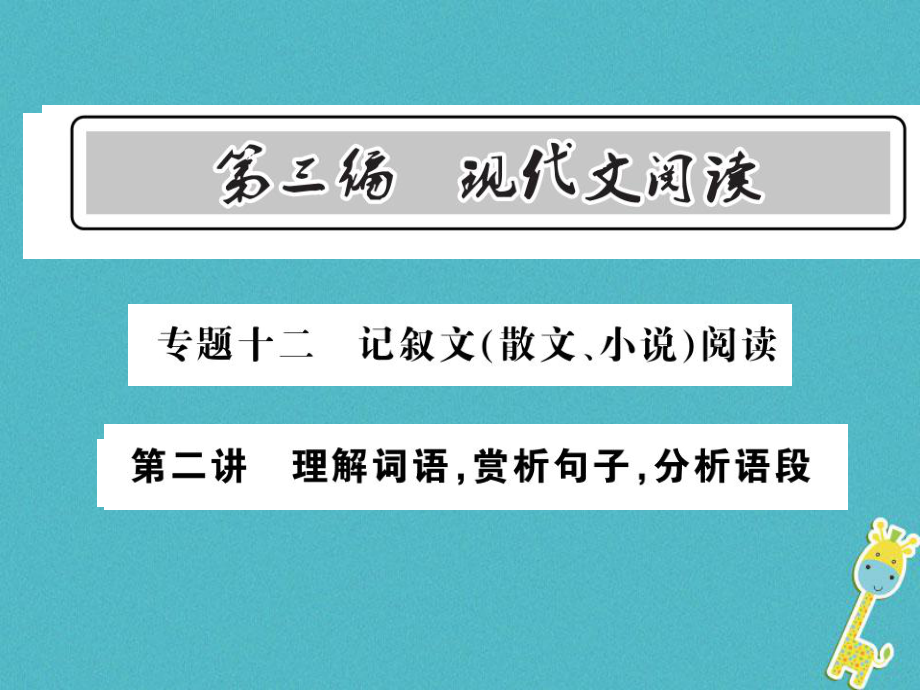 語文總第3編十二 記敘文（散文 小說）閱讀 第二講 理解詞語 賞析句子 分析語段 語文版_第1頁