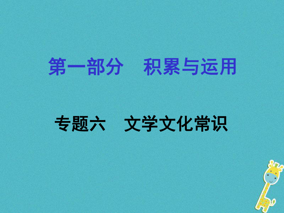 語文面對面 六 文學文化常識_第1頁