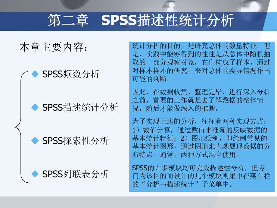 第2讲SPSS描述性统计分析_第1页