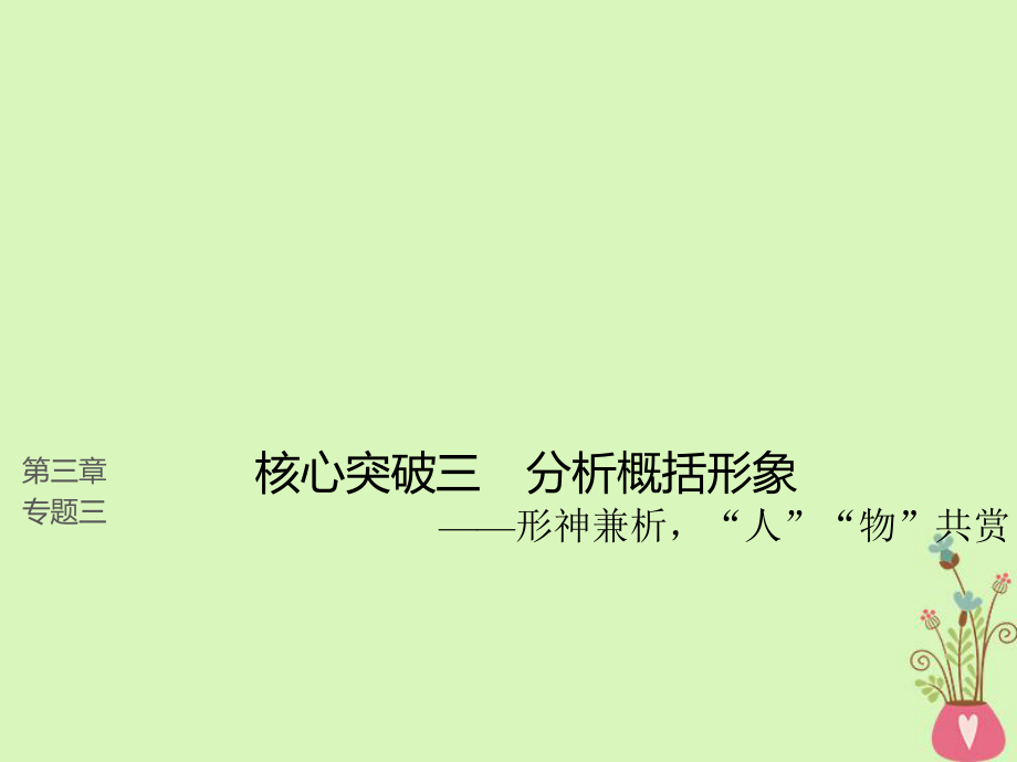 语文第三章三 理解必备知识掌握关键能力 核心突破三 分析概括形象_第1页