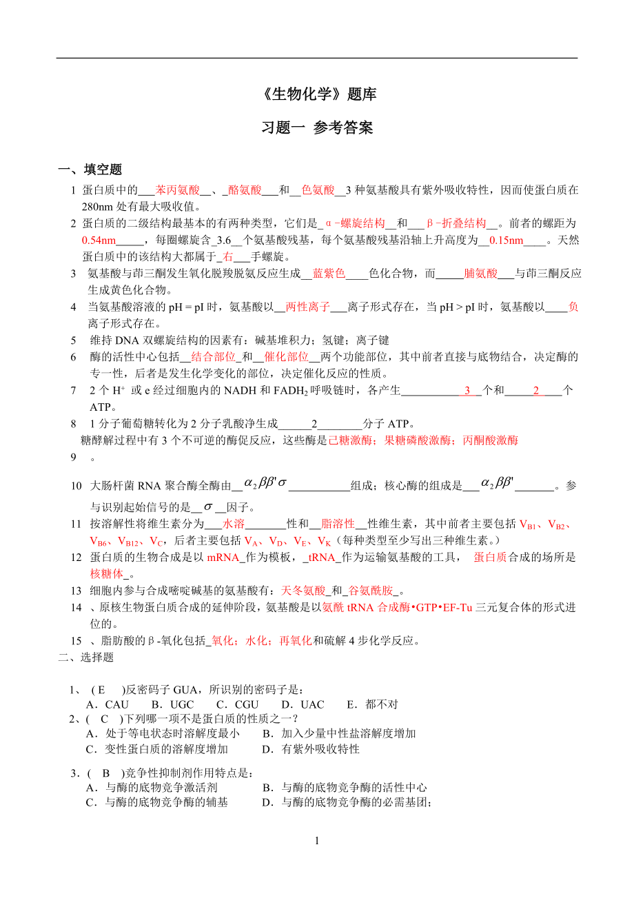 生物化學題庫及答案大全.doc_第1頁