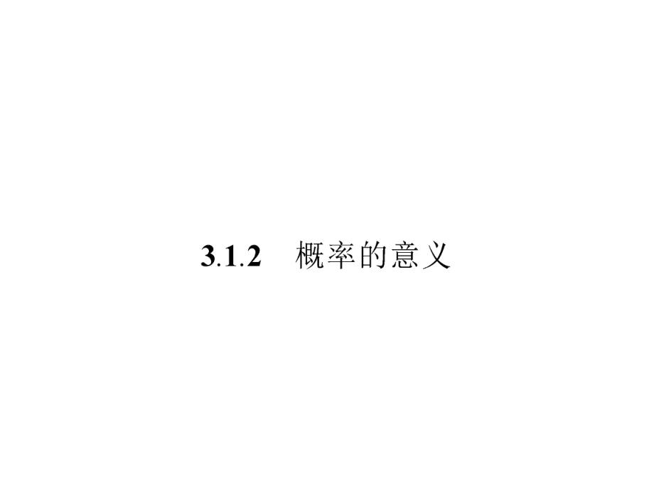 312_概率的意义_课件（人教A版必修3）_第1页