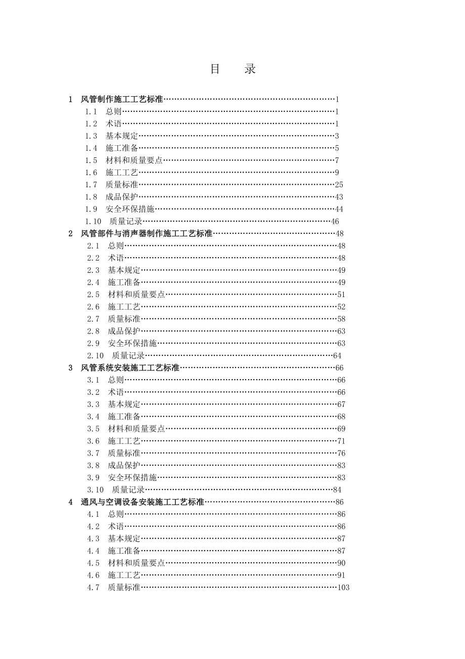 通風(fēng)空調(diào)工程施工工藝標(biāo)準(zhǔn).doc_第1頁