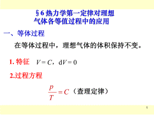 熱力學(xué)第一定律對理想氣體在典型準(zhǔn)靜態(tài)過程中的應(yīng)用