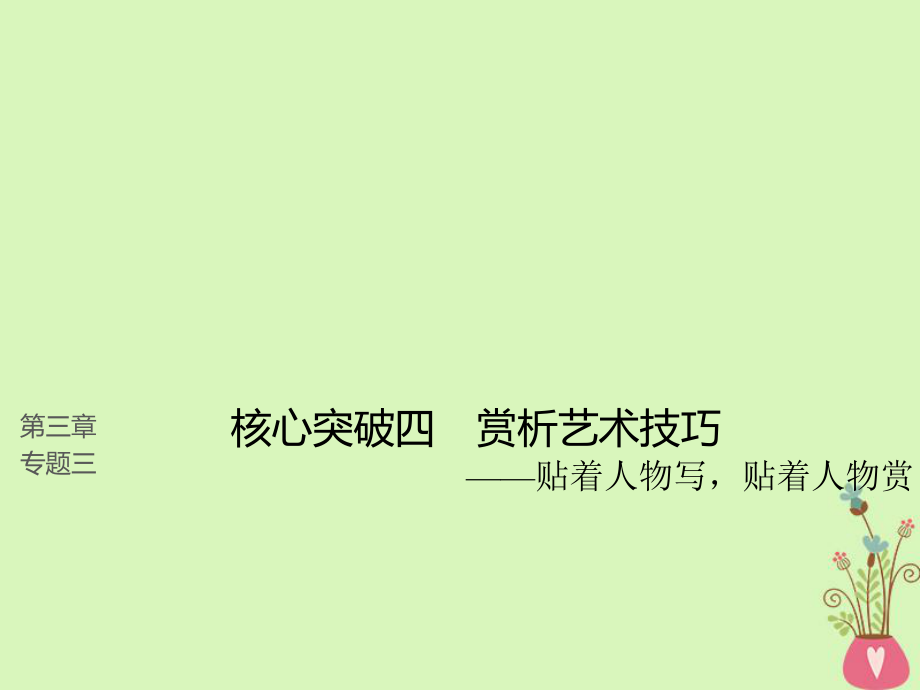 語文第三章三 理解必備知識掌握關鍵能力 核心突破四 賞析藝術技巧_第1頁