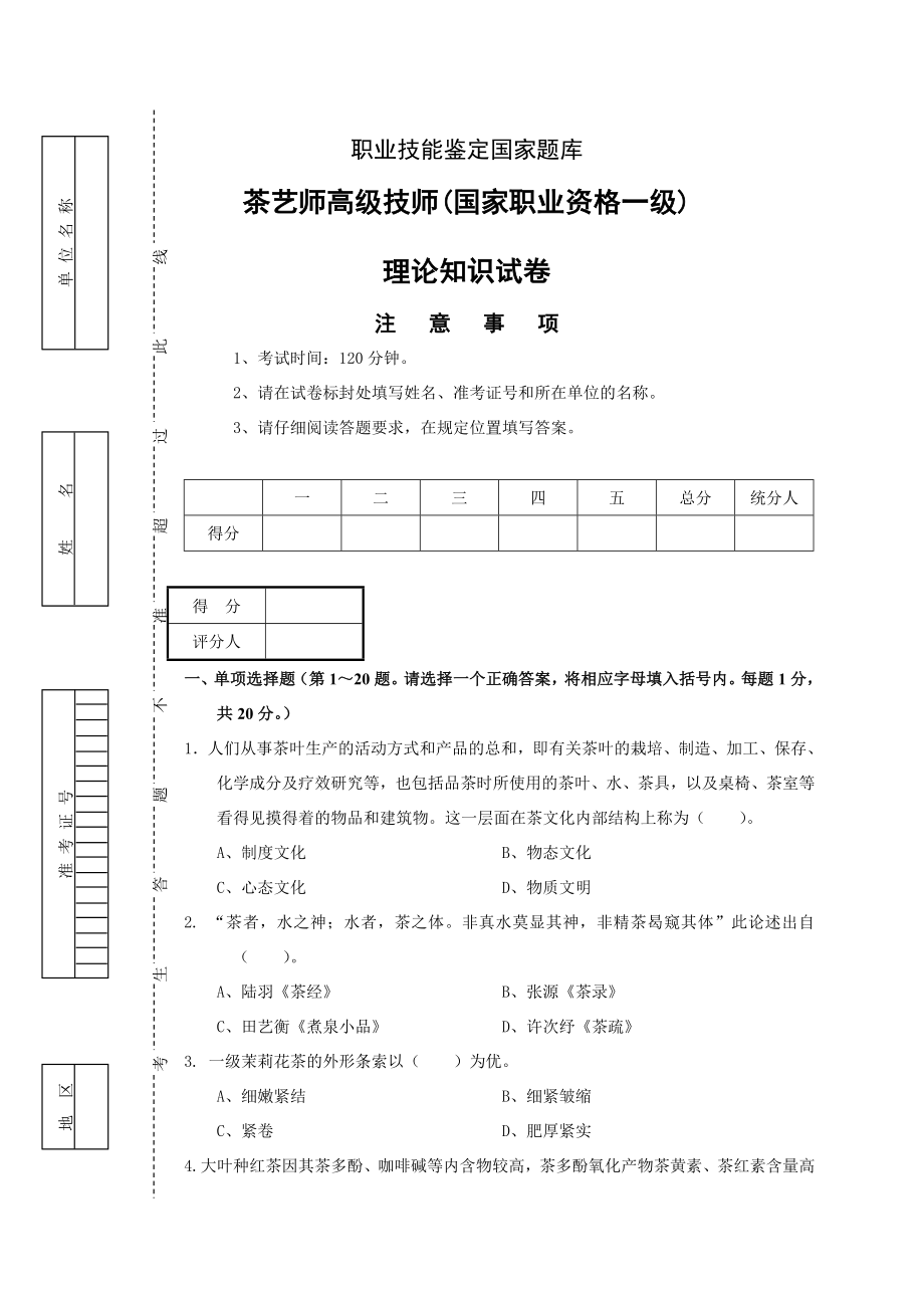 茶艺师高级技师(国家职业资格一级)试卷正文.doc_第1页