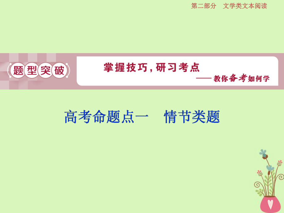 語文第二部分 一 -借得故事一枝花寫人敘事無稽涯 2 一 情節(jié)類題_第1頁