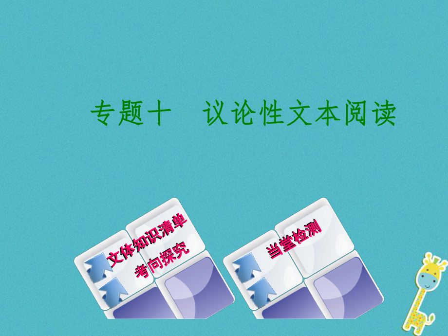 語文 十 議論性文本閱讀 新人教版_第1頁