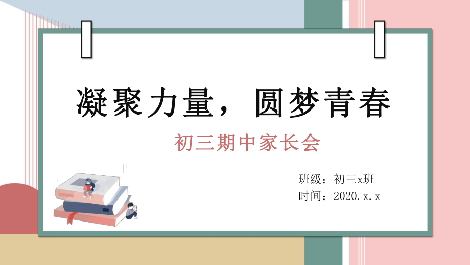 初三期中家长会凝聚力量圆梦青春ppt课件_第1页