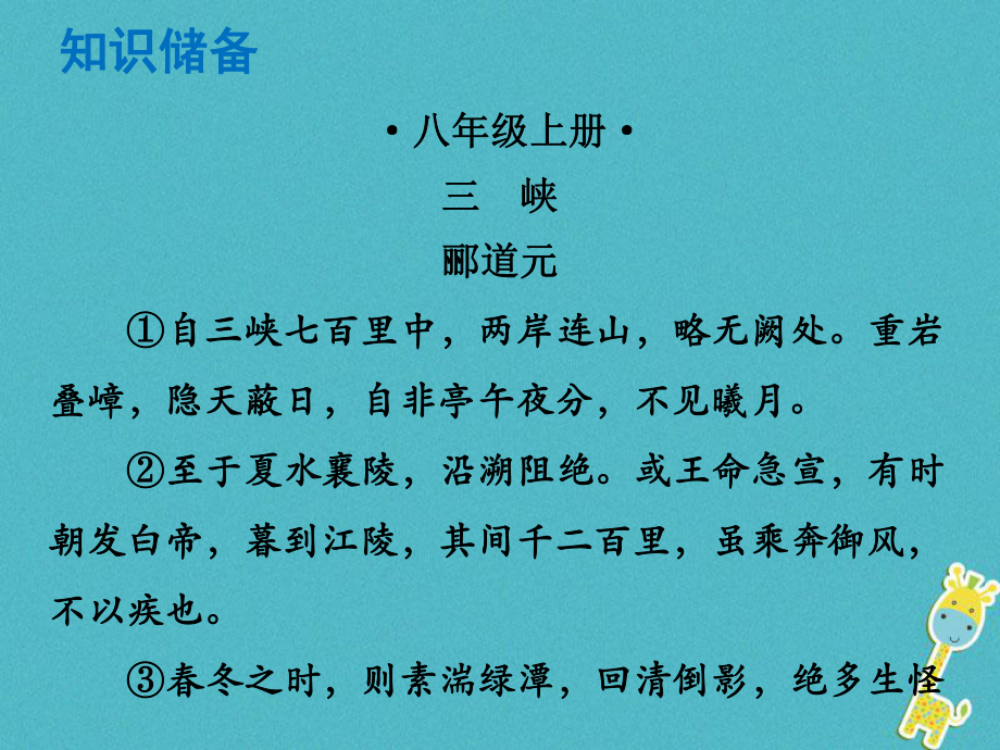 語文總解讀 閱讀理解 第一章 文言文閱讀 第一節(jié) 課內(nèi)文言文閱讀 八上 三峽_第1頁