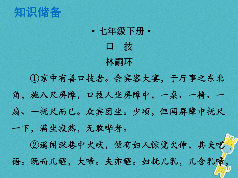 語文總解讀 閱讀理解 第一章 文言文閱讀 第一節(jié) 課內(nèi)文言文閱讀 七下 口技_第1頁