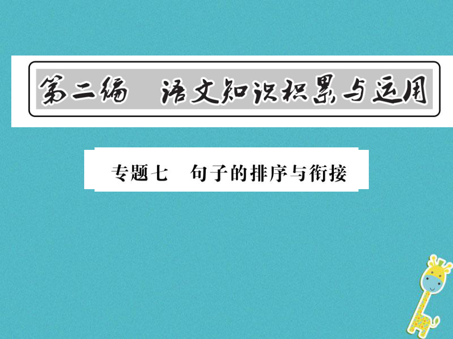 語文總第2編 語文知識積累與運用 七 句子的排序與銜接 語文版_第1頁