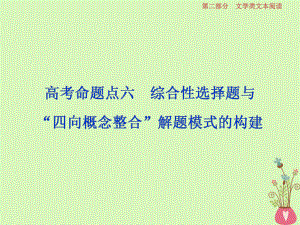 語文第二部分 一 -借得故事一枝花寫人敘事無稽涯 7 六 綜合性選擇題與“四向概念整合”解題模式的構(gòu)建