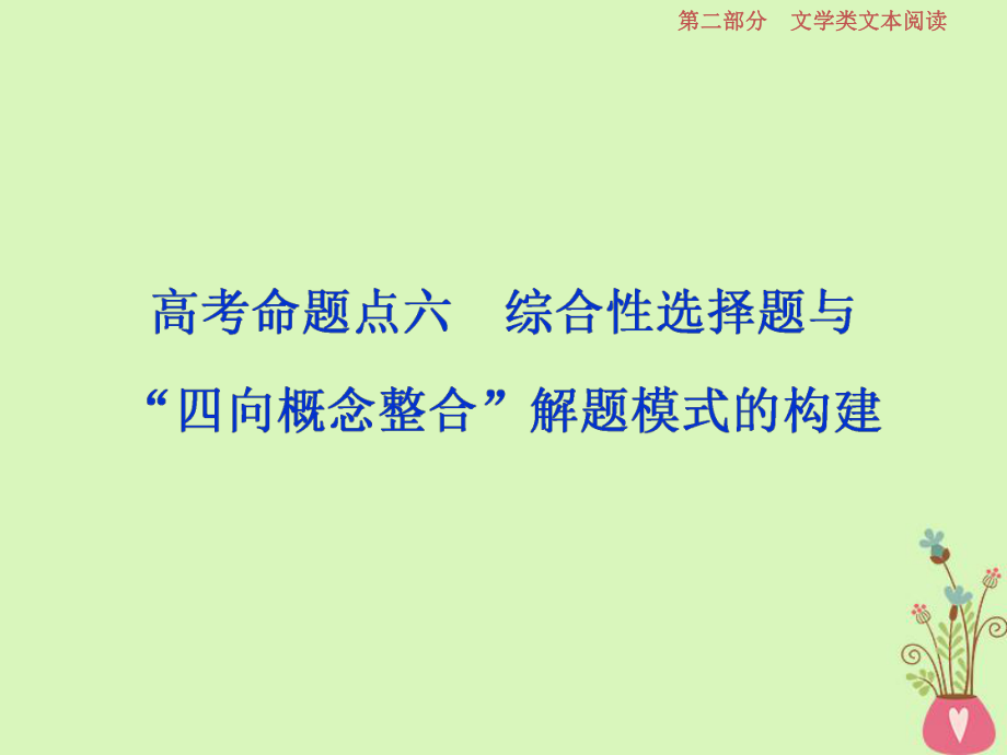 語(yǔ)文第二部分 一 -借得故事一枝花寫(xiě)人敘事無(wú)稽涯 7 六 綜合性選擇題與“四向概念整合”解題模式的構(gòu)建_第1頁(yè)