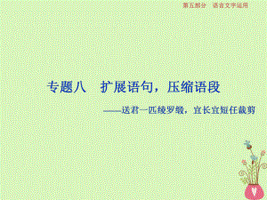 語文第五部分9 八 擴(kuò)展語句壓縮語段