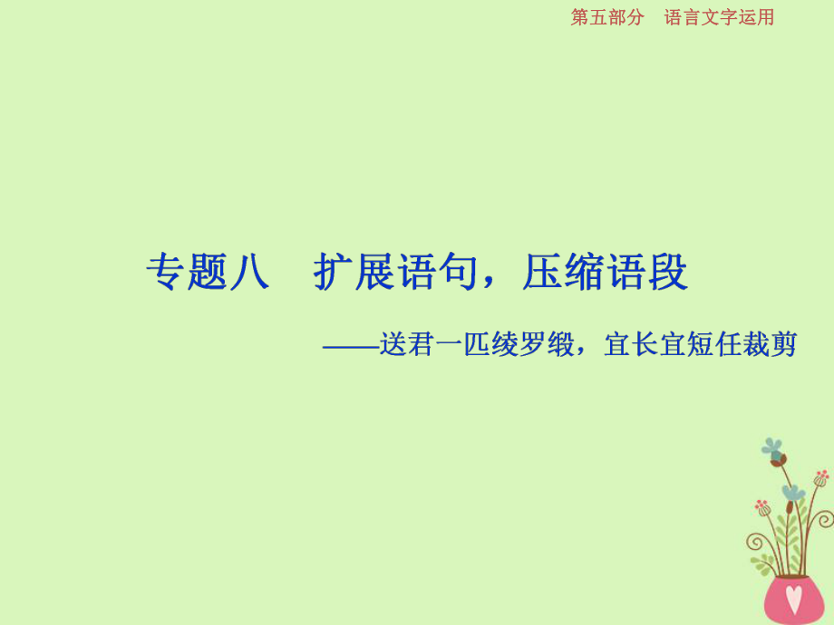 語文第五部分9 八 擴(kuò)展語句壓縮語段_第1頁