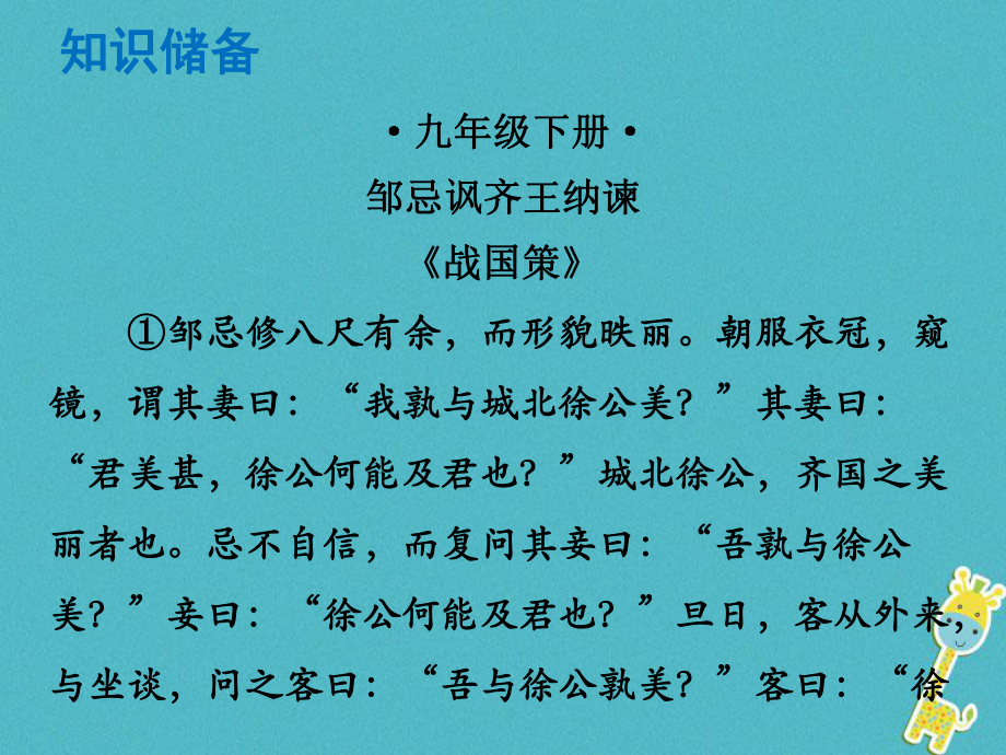 語文總解讀 閱讀理解 第一章 文言文閱讀 第一節(jié) 課內(nèi)文言文閱讀 九下 鄒忌諷齊王納諫_第1頁