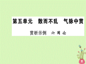 語文 第五單元 散而不亂 氣脈中貫 賞析示例 六國論 新人教版選修《選修中國古代詩歌散文欣賞》