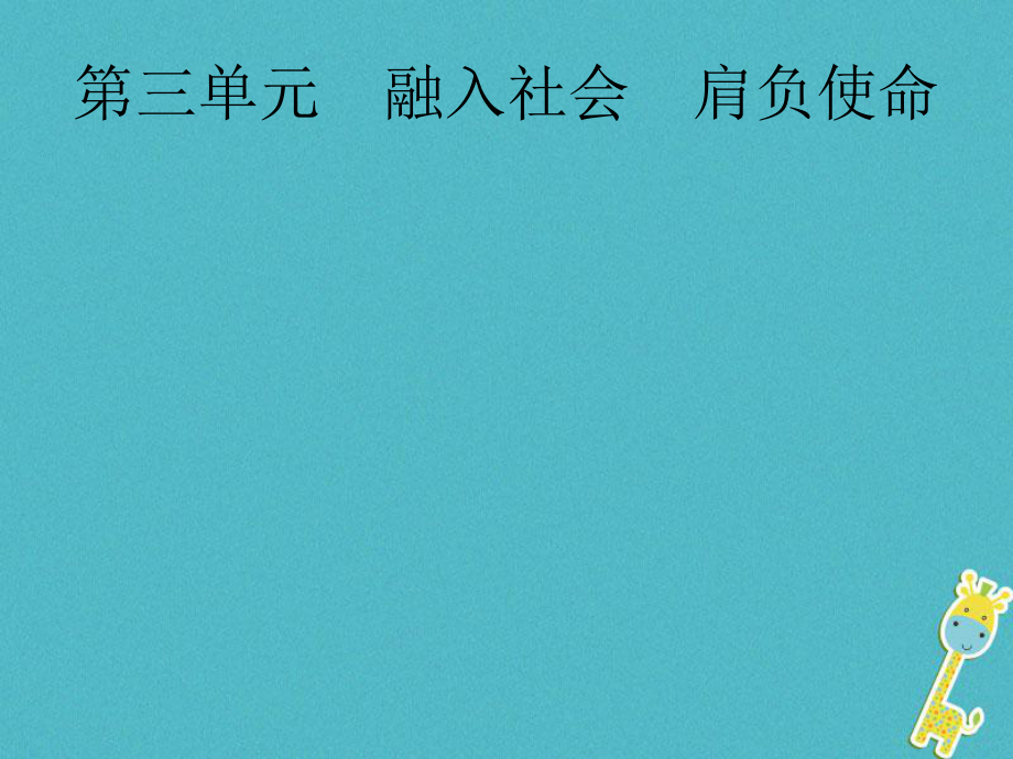 政治第一篇 知识方法固基 第五部分 九年级全一册 第三单元 融入社会 肩负使命 第六课 参与政治生活_第1页