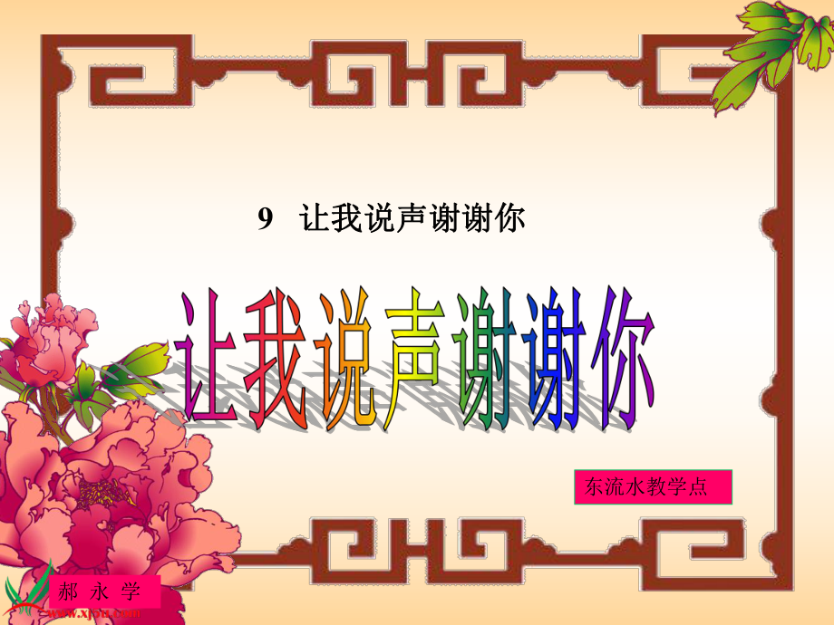 鄂教版品德与社会三年级下册《让我说声谢谢你》课件2_第1页