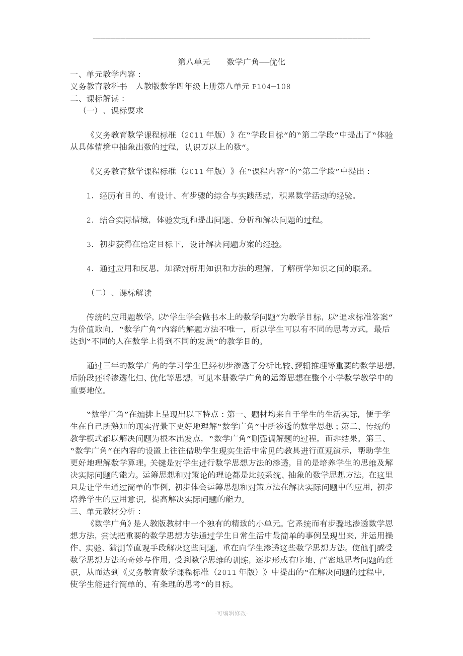 人教版四上第八单元数学广角——优化.doc_第1页