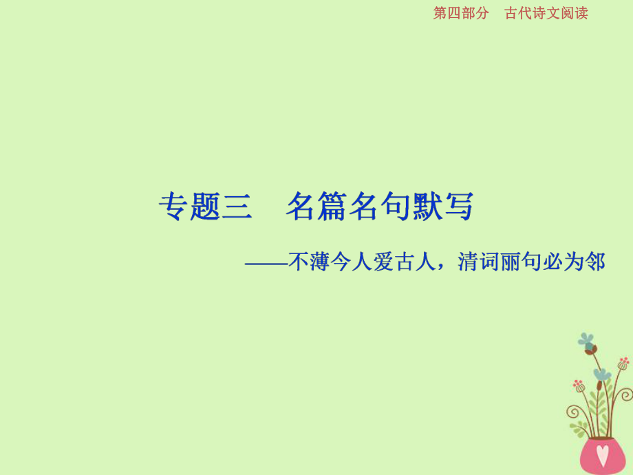 語文第四部分 三 名篇名句默寫-不薄今人愛古人清詞麗句必為鄰 1 三 名篇名句默寫_第1頁