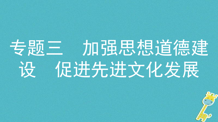 政治探究三 加强思想道德建设 促进先进文化发展 主题1 学习先进人物 加强道德建设_第1页