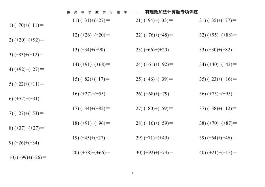 有理數(shù)加法計算題專項訓(xùn)練.doc_第1頁