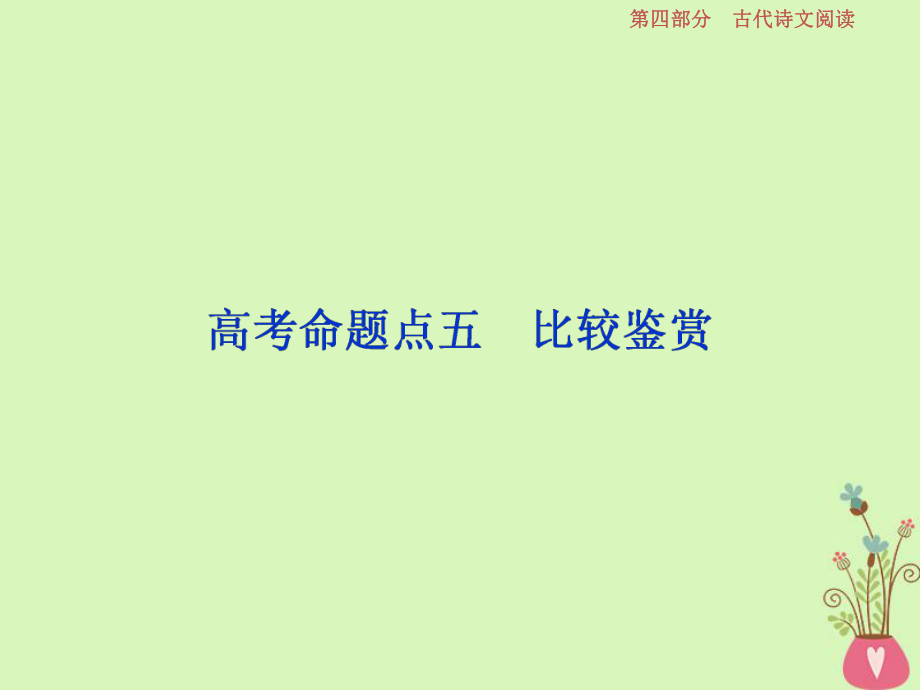 語文第四部分 二 古代詩歌鑒賞-文壇奇葩詩詞曲彩筆寫就斷腸句 9 五 比較鑒賞_第1頁