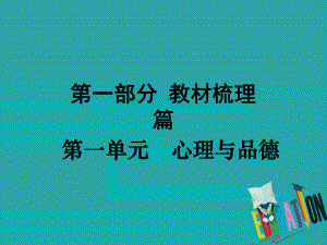 政治方案 第一單元 心理與品德 1 戰(zhàn)勝挫折教材梳理