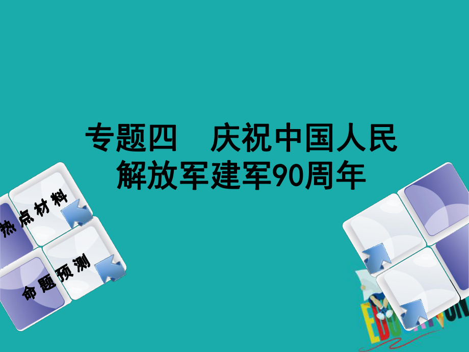 政治方案 第二部分 四 慶祝中國(guó)人民解放軍建軍90周年_第1頁(yè)