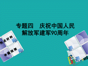 政治方案 第二部分 四 慶祝中國人民解放軍建軍90周年