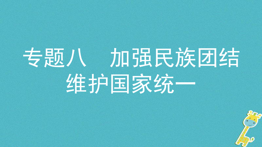 政治探究八 加強(qiáng)民族團(tuán)結(jié) 維護(hù)國家統(tǒng)一 主題1 加強(qiáng)民族團(tuán)結(jié) 促進(jìn)經(jīng)濟(jì)發(fā)展_第1頁