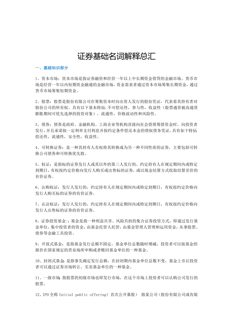 證券基礎(chǔ)名詞解釋匯總.docx_第1頁